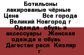 Ботильоны лакированые чёрные › Цена ­ 2 900 - Все города, Великий Новгород г. Одежда, обувь и аксессуары » Женская одежда и обувь   . Дагестан респ.,Кизляр г.